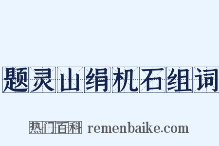 题灵山绢机石组词是什么意思的图片